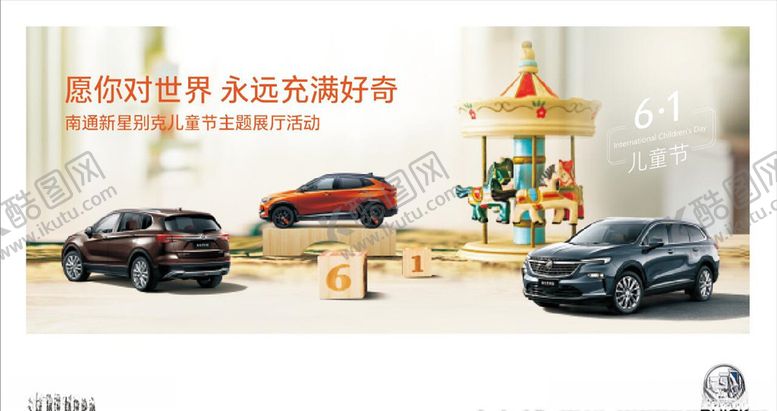 编号：92242606290329205739【酷图网】源文件下载-别克六一海报