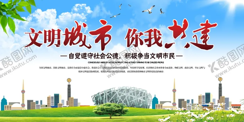 编号：73710306271826176276【酷图网】源文件下载-文明城市公益宣传海报素材