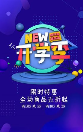 开学季特惠促销广告海报