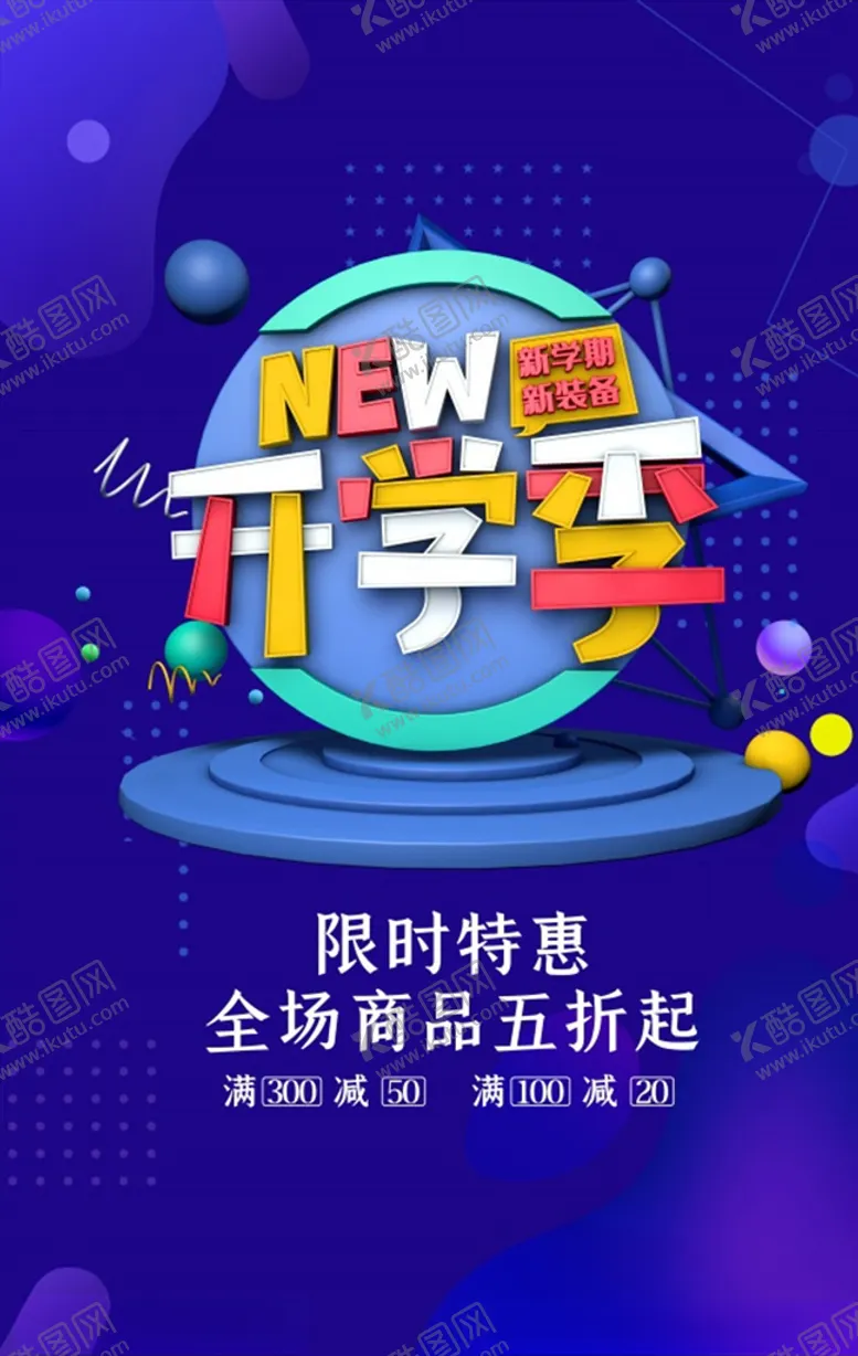编号：98485507050041466589【酷图网】源文件下载-开学季特惠促销广告海报