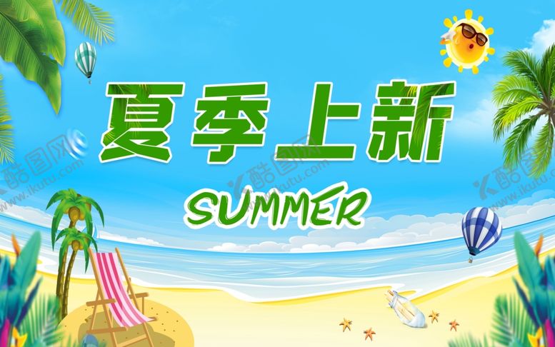 编号：95872501131637156730【酷图网】源文件下载-夏季上新