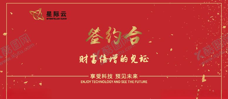 编号：39313304201731538576【酷图网】源文件下载-签约台