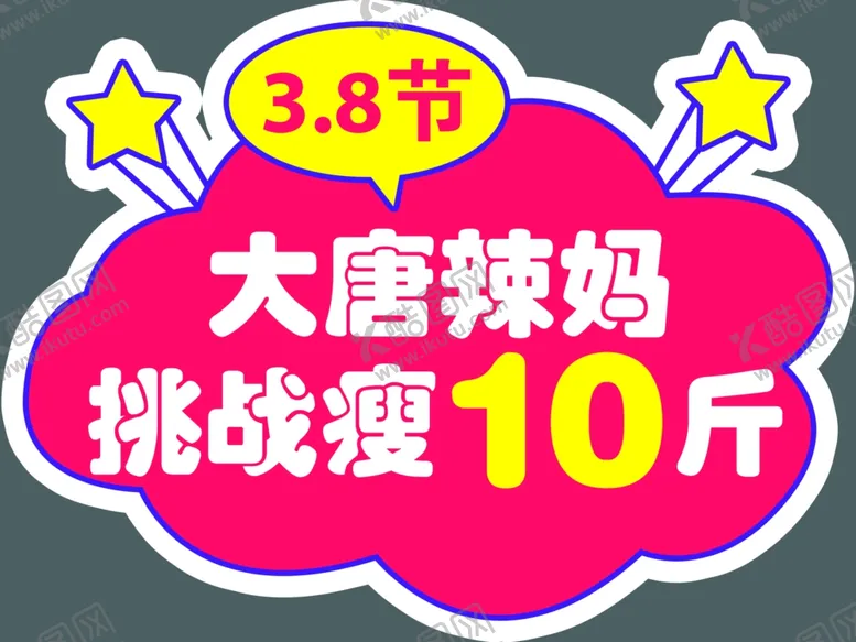 编号：79499302150254534811【酷图网】源文件下载-大唐辣妈