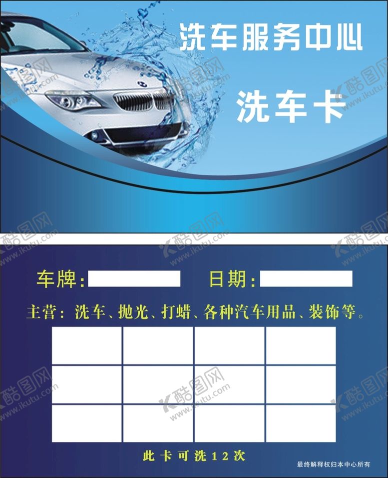 编号：13297501240312176308【酷图网】源文件下载-洗车卡