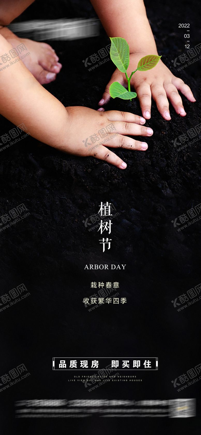 编号：47356402162308044494【酷图网】源文件下载-地产植树节海报