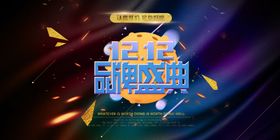 双十二品牌盛典海报