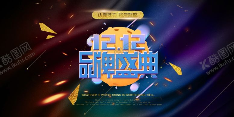 编号：47223005060512091958【酷图网】源文件下载-双十二品牌盛典海报