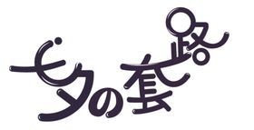 七夕的套路