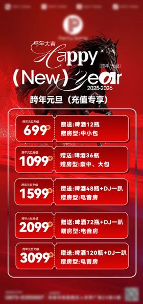 洋酒新年酒水套餐促销海报