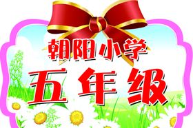 小学班级班牌运动会异形班牌
