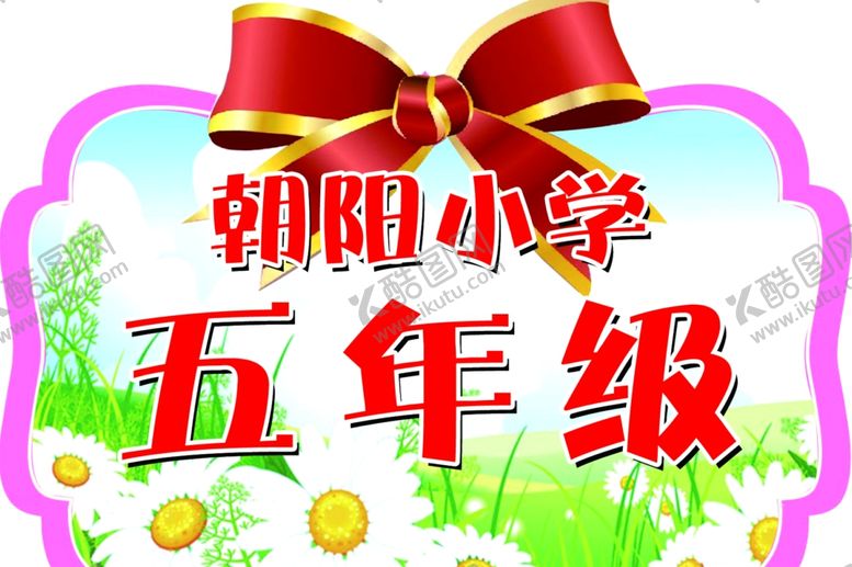 编号：18053510231735342612【酷图网】源文件下载-小学班级班牌运动会异形班牌