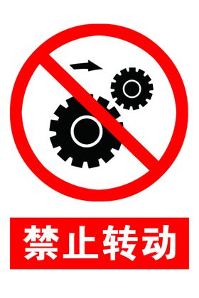 禁止转动