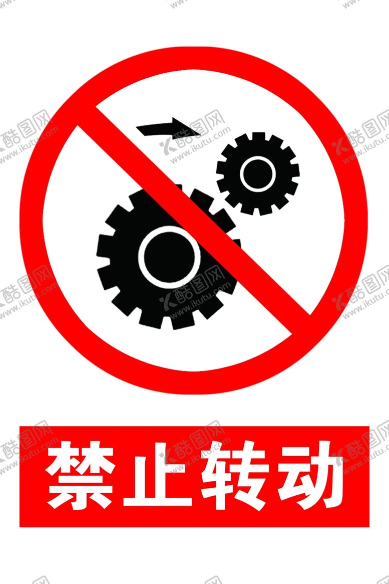 编号：48871905030756439388【酷图网】源文件下载-禁止转动