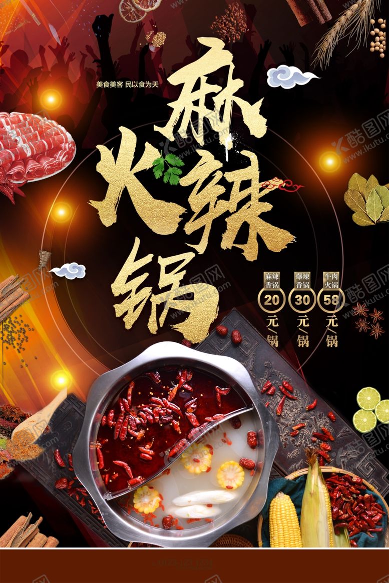 编号：53838902220618497072【酷图网】源文件下载-火锅店促销海报