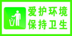 爱护环境保护卫生