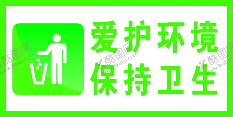 编号：25621709131157183151【酷图网】源文件下载-爱护环境保护卫生