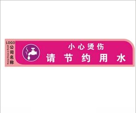 节约用水小心烫伤