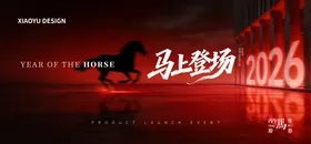 马年年会主视觉