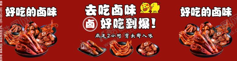 编号：67724601260225194494【酷图网】源文件下载-好吃的卤味