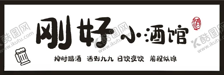 编号：37286802210641499269【酷图网】源文件下载-小酒馆