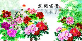 花开富贵