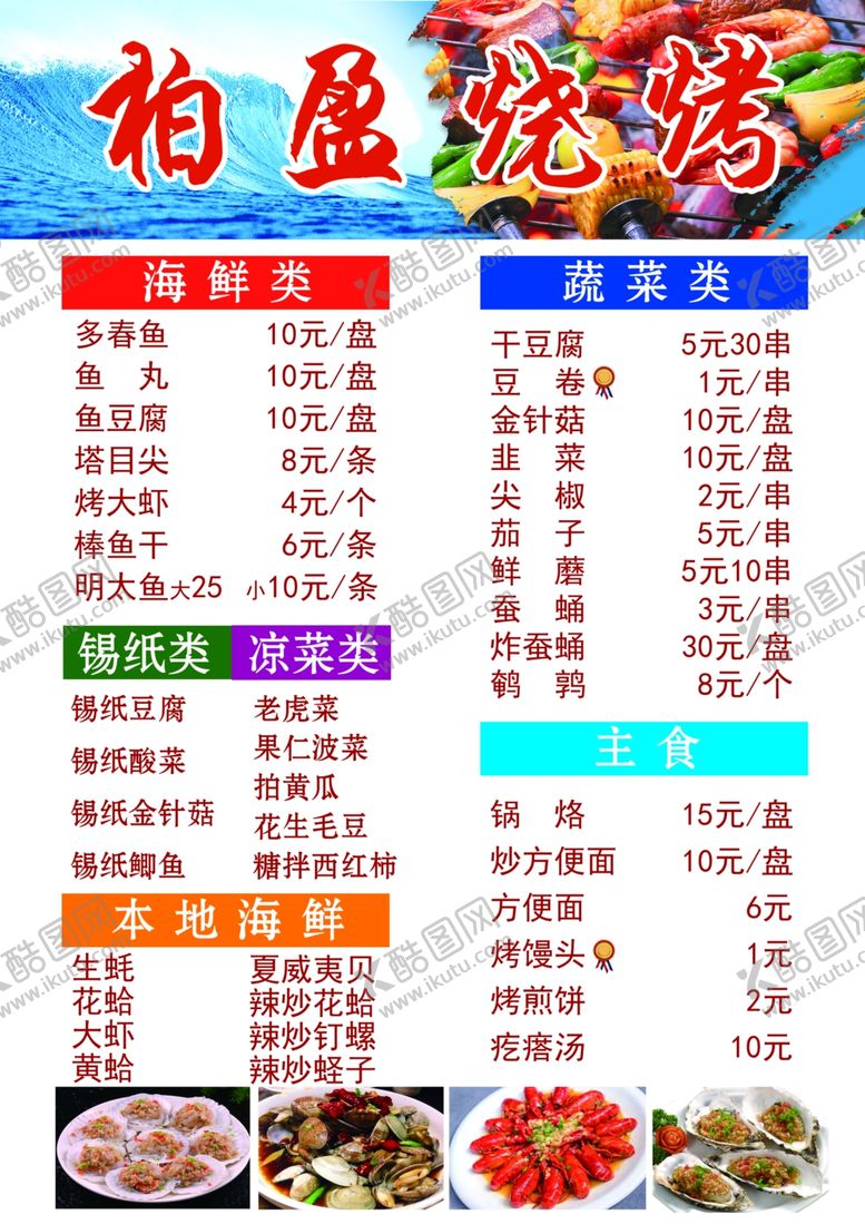 编号：54622807051821449900【酷图网】源文件下载-烧烤菜单