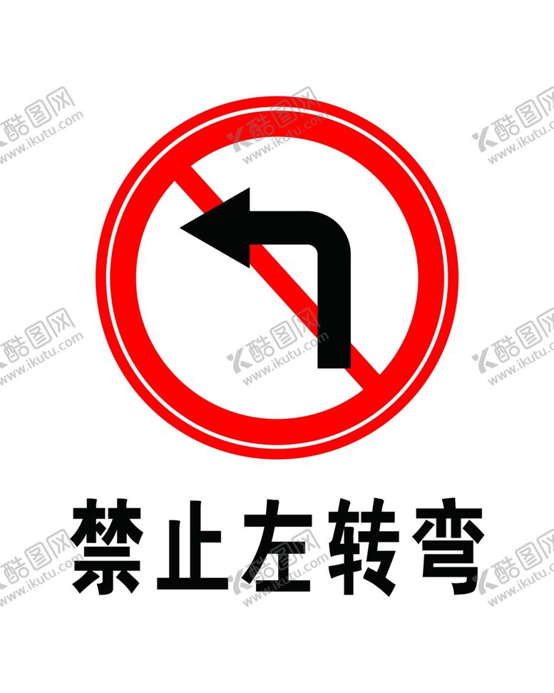 编号：47962106232149123586【酷图网】源文件下载-禁止左转弯