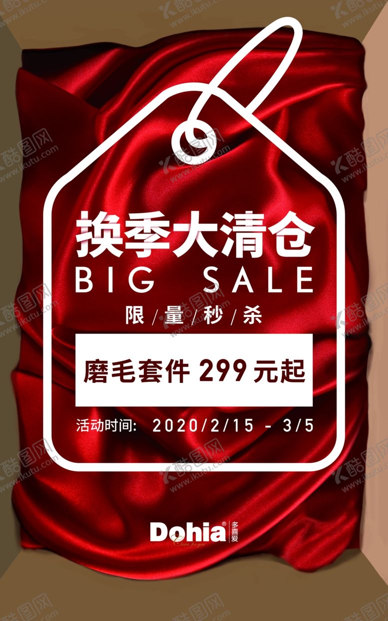 编号：28512506280031444285【酷图网】源文件下载-换季大清仓