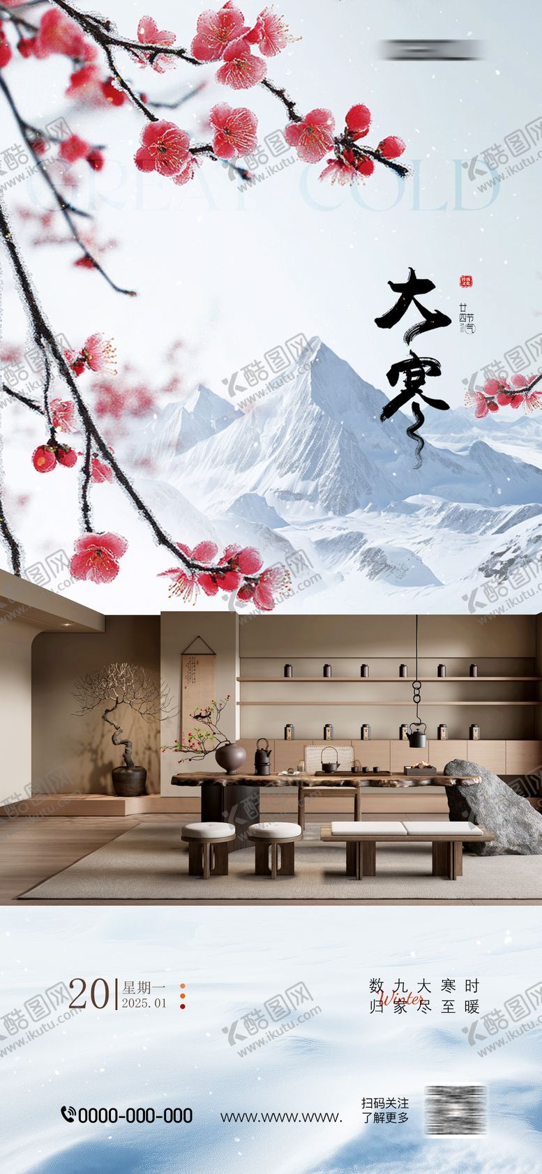 编号：41663301122338289480【酷图网】源文件下载-板材家居大寒海报