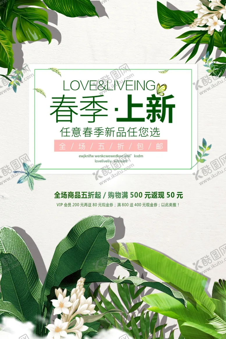编号：50656105060129506811【酷图网】源文件下载-简约春季上新促销海报模板