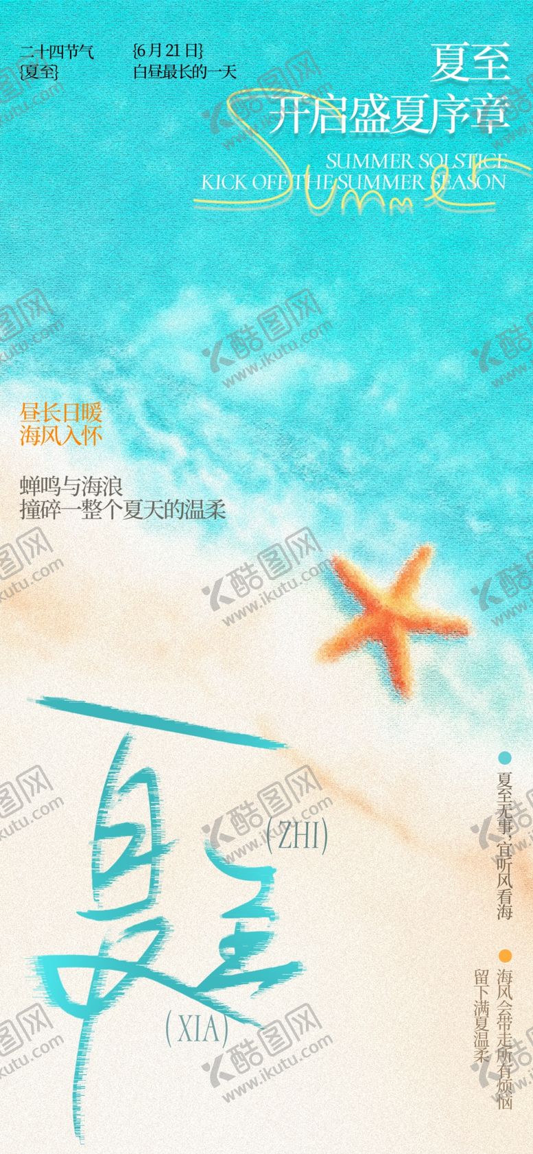 编号：43464406081535098157【酷图网】源文件下载-夏至
