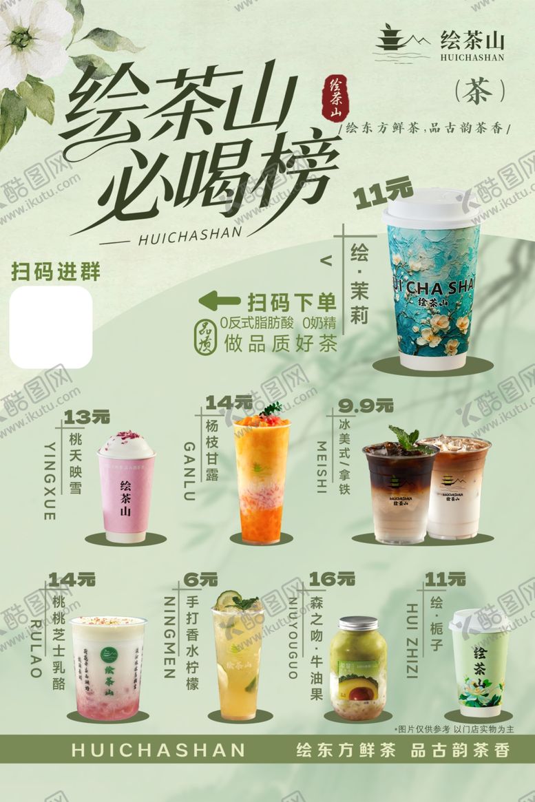 编号：58545204101604177704【酷图网】源文件下载-奶茶绘茶山山必喝榜茶饮展示
