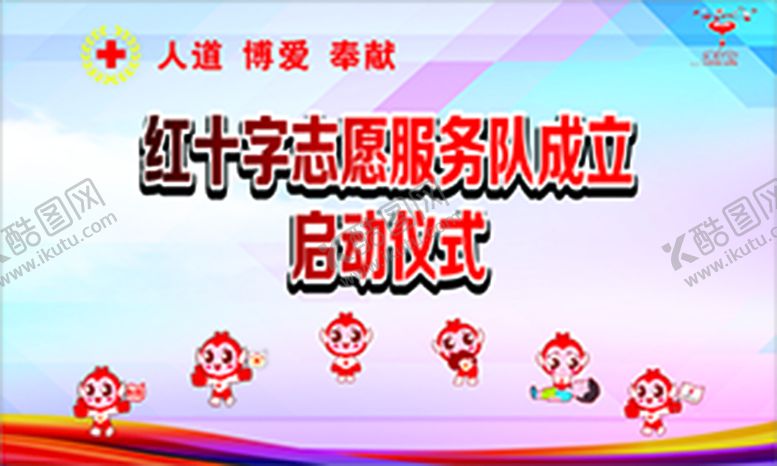 编号：20346601210059325303【酷图网】源文件下载-红十字志愿服务队成立启动仪式