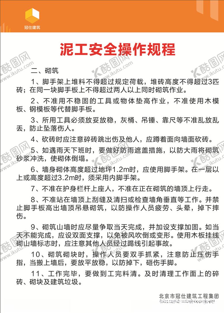 编号：77297909250733193177【酷图网】源文件下载-泥工安全操作