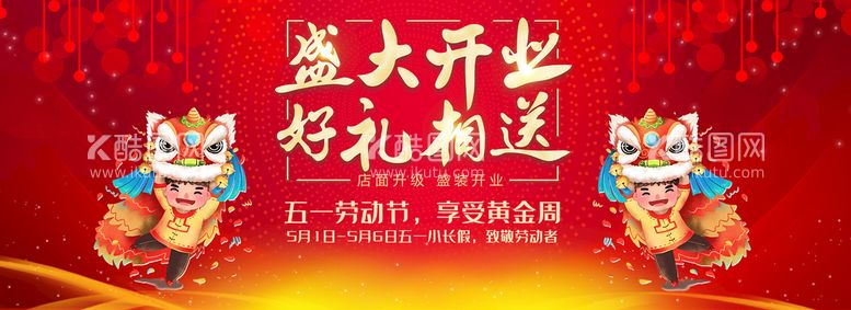 编号：27398009122204070691【酷图网】源文件下载-盛大开业好礼相送