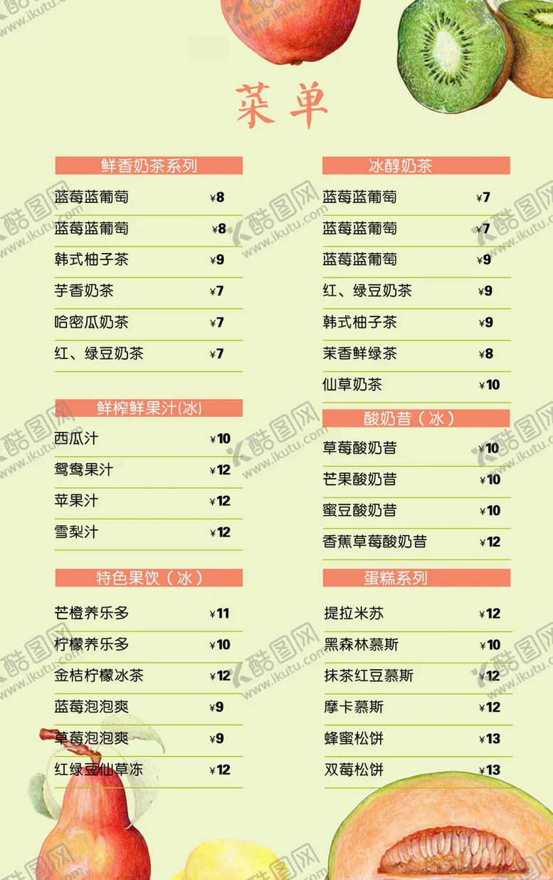 编号：18552601271619183811【酷图网】源文件下载-水果茶价格表
