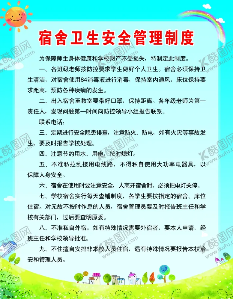 编号：37188306290556294315【酷图网】源文件下载-宿舍管理制度