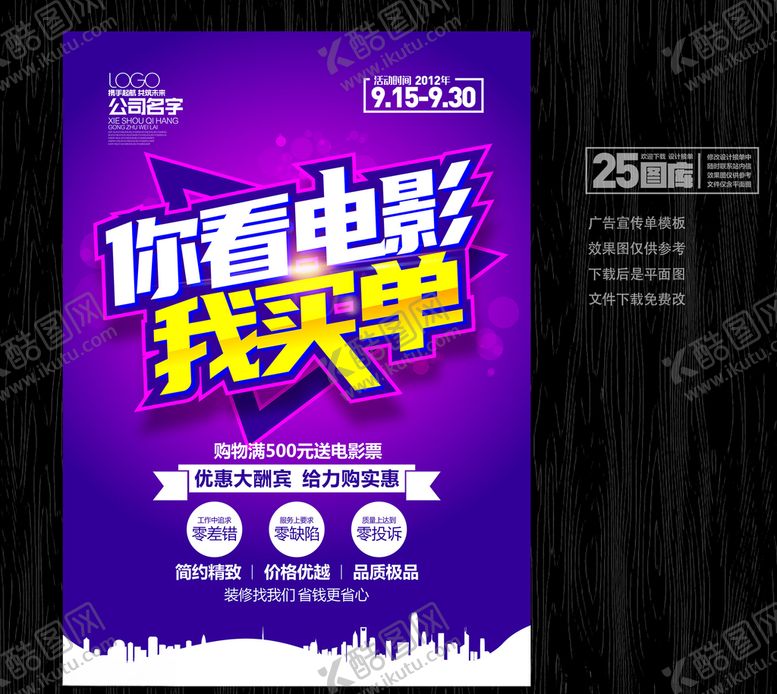 编号：81118909211940434252【酷图网】源文件下载-你看电影我买单