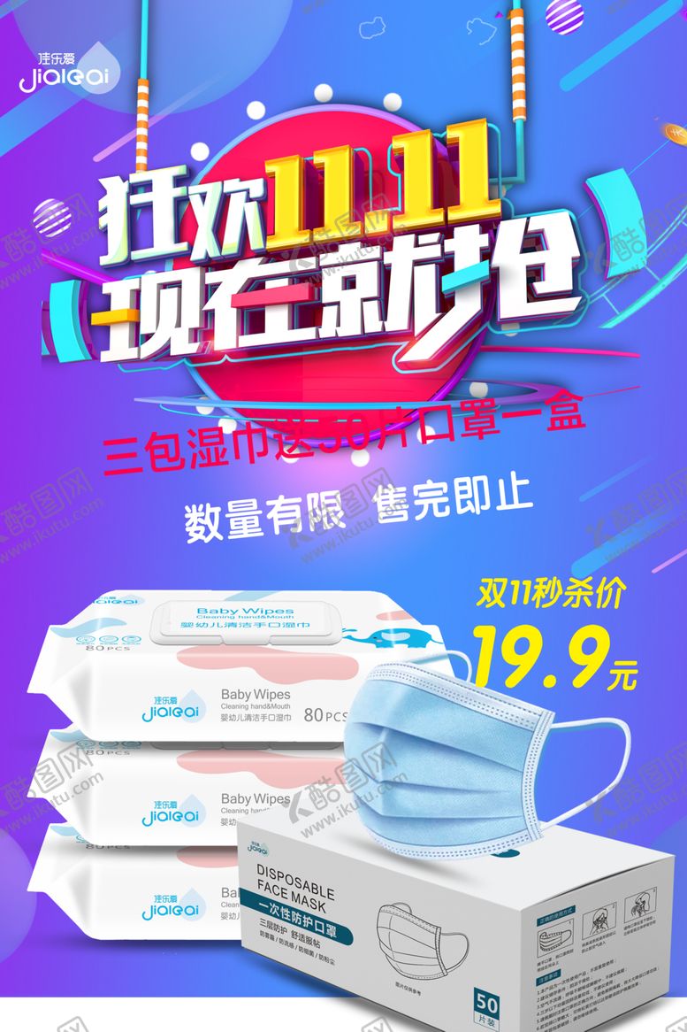 编号：74217004281014089686【酷图网】源文件下载-湿巾活动海报