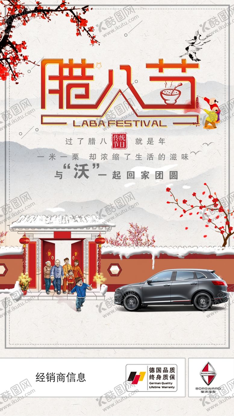 编号：11586907130113041850【酷图网】源文件下载-宝沃腊八节