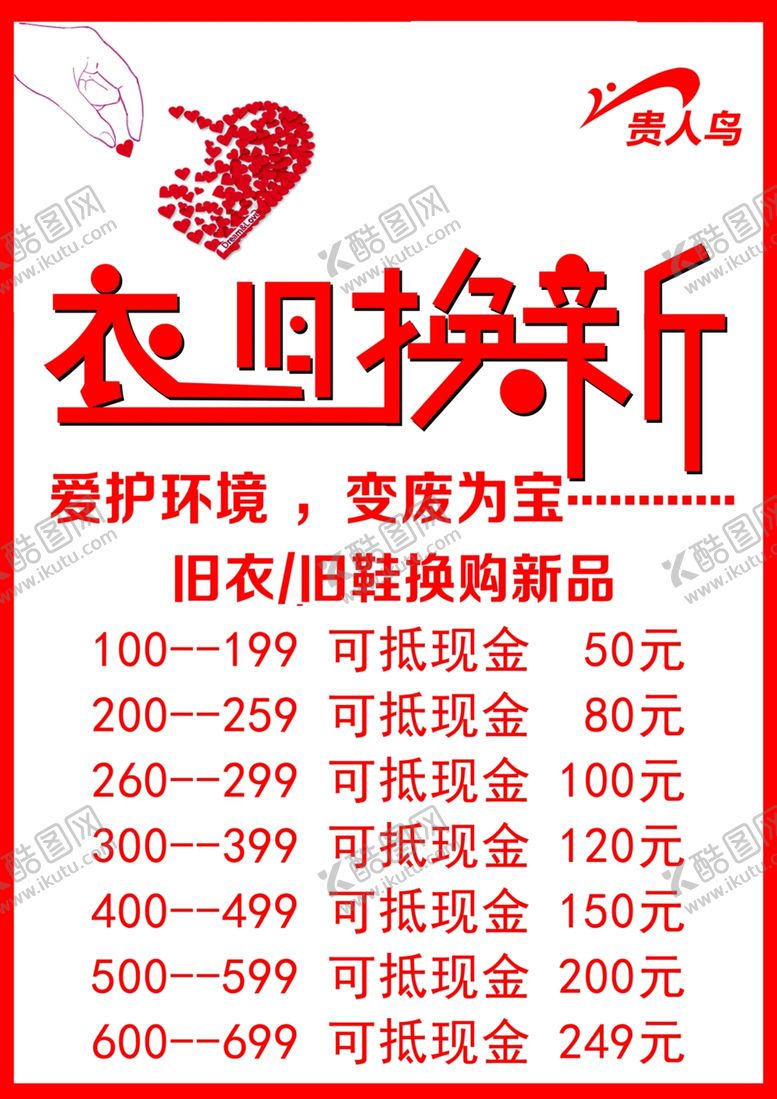 编号：99915509090346221963【酷图网】源文件下载-贵人鸟宣传以旧换新活动