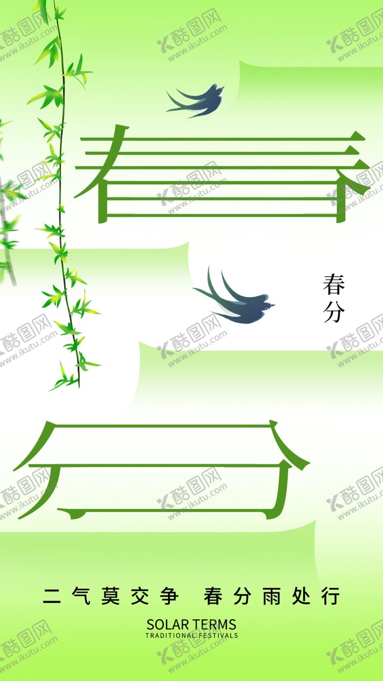 编号：16701904202343115219【酷图网】源文件下载-春分
