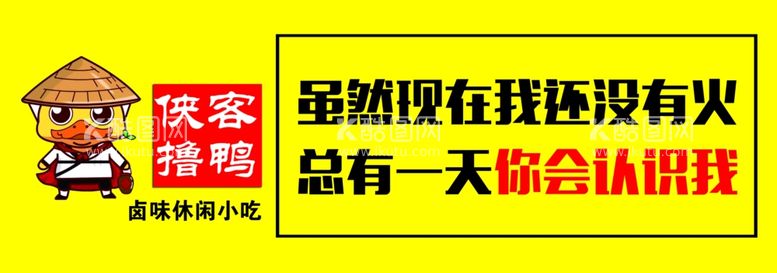 编号：37858912302209553327【酷图网】源文件下载-侠客撸鸭宣传图