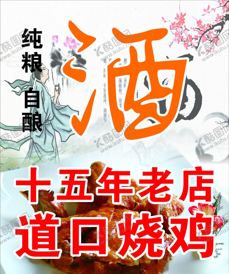 酒道口烧鸡广告广告