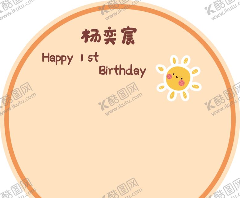 编号：86102102030635363318【酷图网】源文件下载-生日