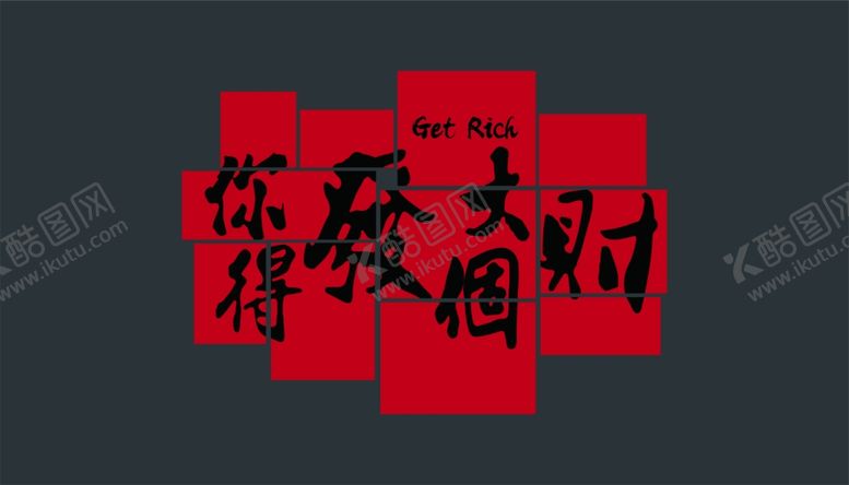 编号：62318601130215385491【酷图网】源文件下载-发大财