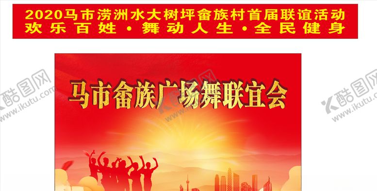 编号：90956304212019002500【酷图网】源文件下载-联谊会