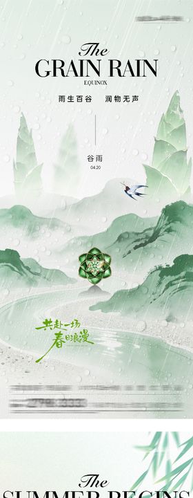 地产谷雨立夏奢境海报