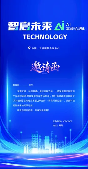 科技邀请函