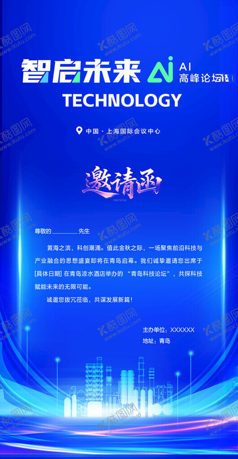 编号：19349011171634131847【酷图网】源文件下载-科技邀请函